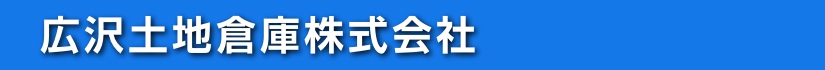 広沢土地倉庫は茨城県,東京都を中心に商業施設の開発・運営・事業用ビル,マンション,物流倉庫等の賃貸、管理、損害代理店業務を通して、安全で快適な空間と豊かな生活環境を提供しております。